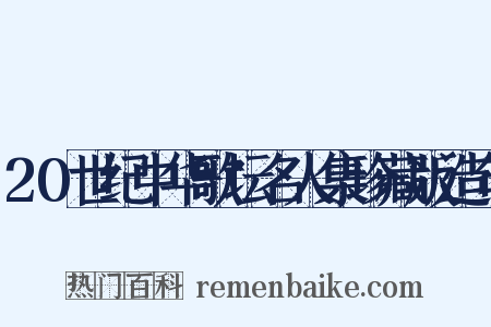 20世纪中华歌坛名人集珍藏版造句是什么意思的图片